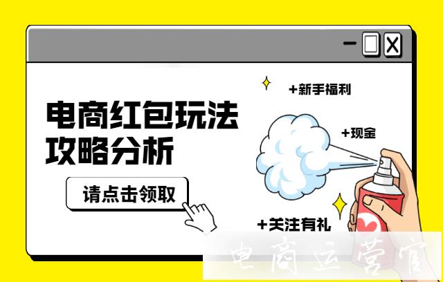 紅包營銷有哪些表現(xiàn)形式?電商常見的紅包玩法有哪些?